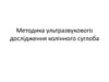 Методика ультразвукового дослідження колінного суглоба