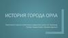 История города Орла