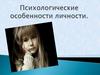 Психологические особенности личности
