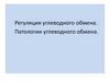 Регуляция углеводного обмена. Патологии углеводного обмена