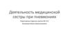 Деятельность медицинской сестры при пневмониях