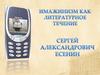 Имажинизм как литературное течение. Сергей Александрович Есенин