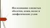 Исследование слизистых оболочек, кожи, волос и лимфатических узлов