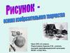 Рисунок - основа изобразительного творчества. Урок ИЗО в 6 классе