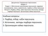 Подбор, отбор, наём персонала. Источники, методы подбора персонала. Организации найма персонала. Лекция 3