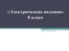 Электрические явления. Уильям Гильберт. 8 класс