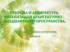 Природа и архитектура. Организация архитектурно-ландшафтного пространства