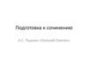 Подготовка к сочинению А.С. Пушкин «Евгений Онегин»