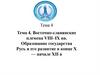 Восточно-славянские племена VIII–IX вв. Образование государства Русь и его развитие в конце X - начале XII в