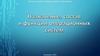 Назначение, состав и функции операционных систем. Лекция 2