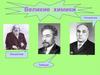 Великие химики