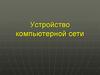 Устройство компьютерной сети