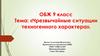 Чрезвычайные ситуации техногенного характера. Авария