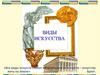 Виды искусства