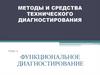 Методы и средства технического диагностирования. Тема 6. Функциональное диагностирование