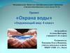 Охрана воды