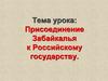 Присоединение Забайкалья к Российскому государству