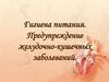 Гигиена питания. Предупреждение желудочно-кишечных заболеваний