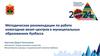 Методические рекомендации по работе новогодних визит-центров в муниципальных образованиях Кузбасса
