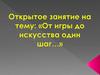 «От игры до искусства один шаг...»