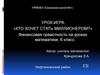 Кто хочет стать миллионером? Финансовая грамотность на уроках математики, 6 класс