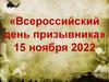 15 ноября - Всероссийский день призывника