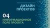Дизайн проектов