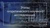Этапы теоретического научного исследования