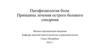 Патофизиология боли. Принципы лечения острого болевого синдрома