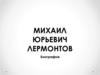 Михаил Юрьевич Лермонтов