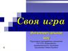 Своя игра по математике