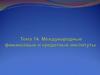 Международные финансовые и кредитные институты. Лекция 14