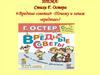 Стихи Г. Остера. «Вредные советы» - Почему и зачем «вредные»?