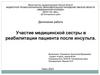 Участие медицинской сестры в реабилитации пациента после инсульта
