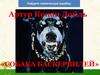 Артур Конан Дойль «Собака Баскервилей»