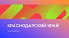 Краснодарский край
