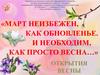 «Март неизбежен, как обновленье. И необходим, как просто весна…». Открытия весны