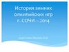 История зимних олимпийских игр г. Сочи - 2014