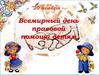 Права ребёнка в рамках Всемирного Дня ребёнка