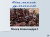 Эпоха Александра I  (игра)
