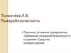 Пожаробезопасность. Причины, основные определения, требования пожарной безопасности к зданиям. Средства пожаротушения