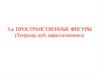 Пространственные фигуры (тетраэдр, куб, параллелепипед)