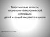 Теоретические аспекты социально - психологической интеграции