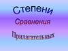 Степени сравнения прилагательных