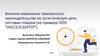 Влияние изменении таможенного законодательства на логистическую цепь поставки товаров