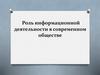 Роль информационной деятельности в современном обществе