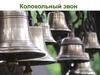 Колокольный звон