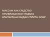 Массаж как средство профилактики травм в контактных видах спорта. Бокс