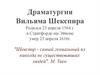 Драматургия Вильяма Шекспира