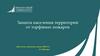 Защита населения территорий от торфяных пожаров